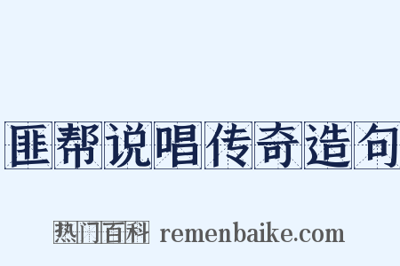匪帮说唱传奇造句是什么意思的图片
